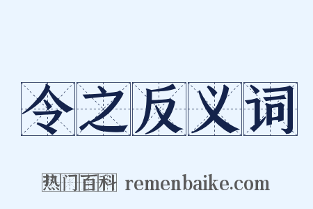 令之反义词是什么意思的图片